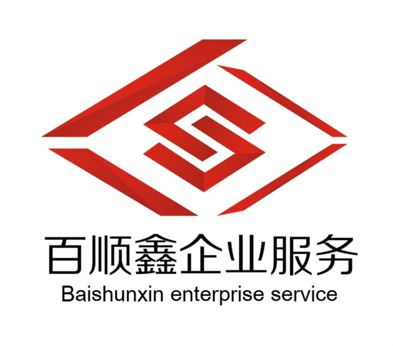 深圳注冊公司|代理記賬報稅|企業高新認定|公司注銷| 電信增值業務許可證辦理—百順鑫